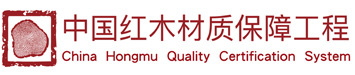 中国红木材质保障工程